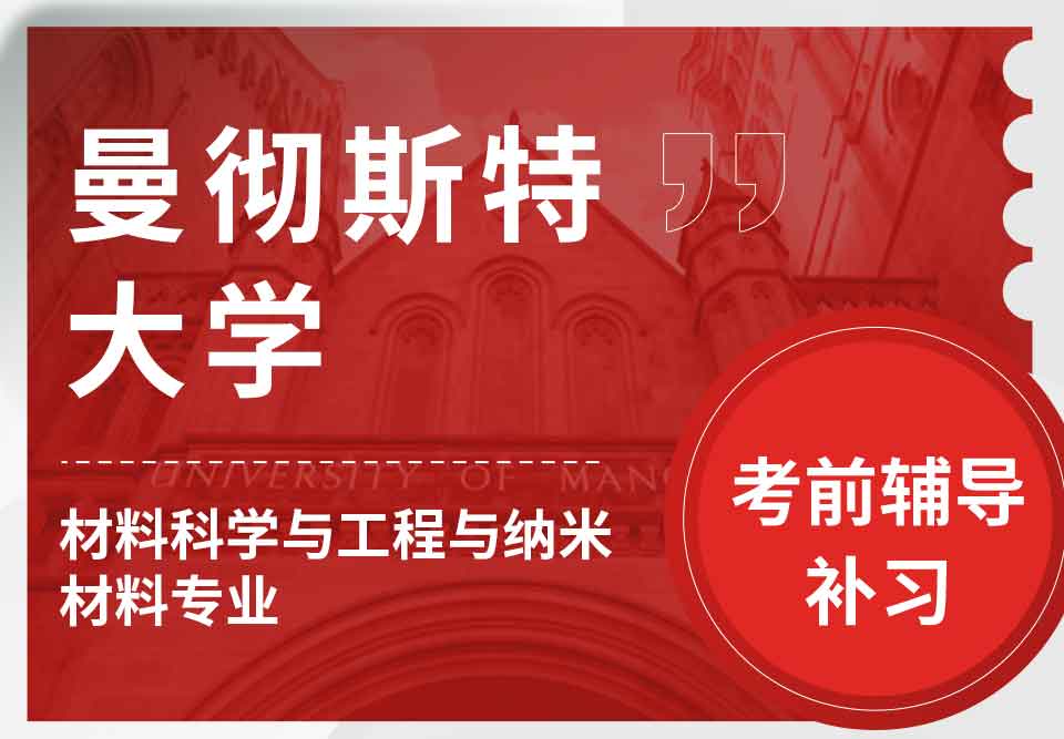 曼彻斯特大学曼大材料科学与工程与纳米材料考前辅导补习