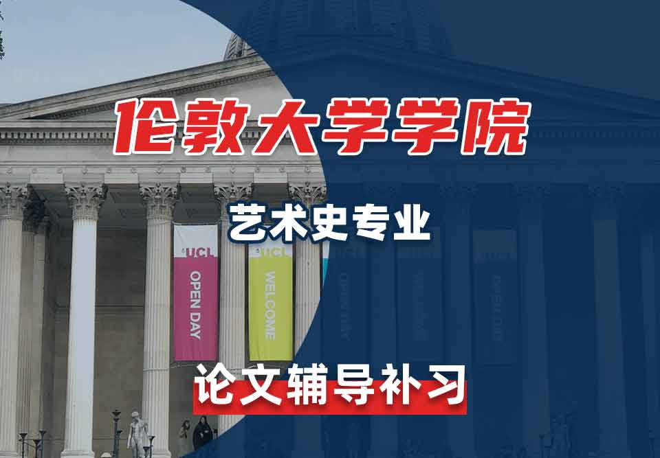 伦敦大学学院UCL艺术史论文辅导补习