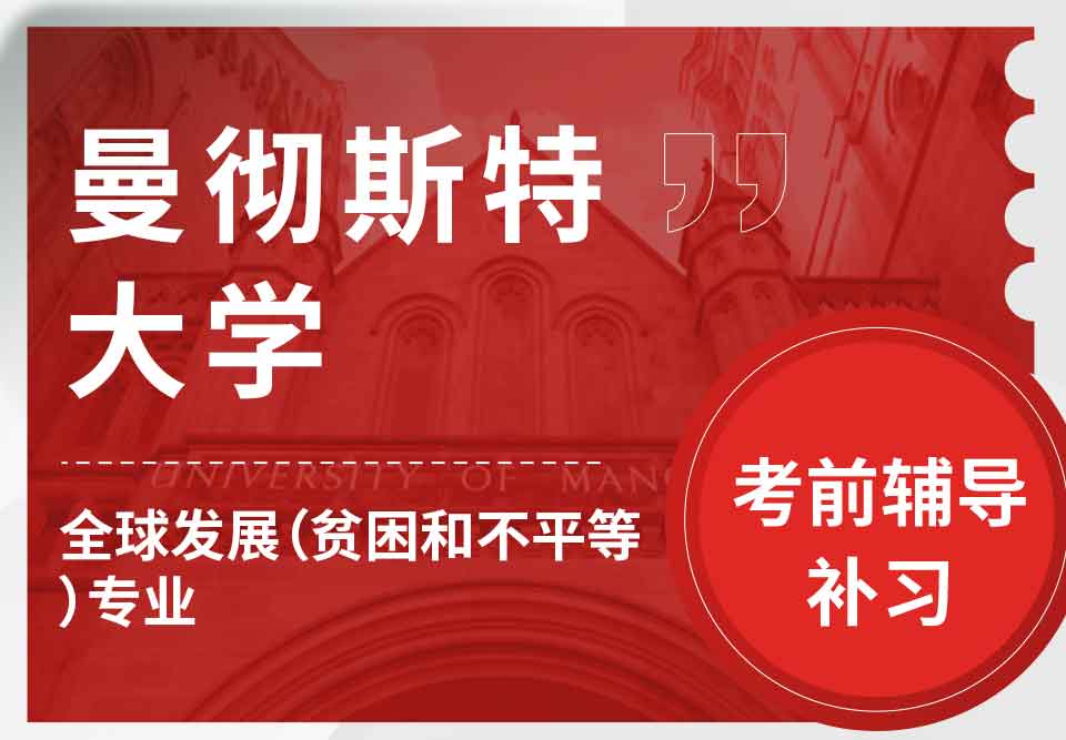 曼彻斯特大学曼大全球发展（贫困和不平等）考前辅导补习