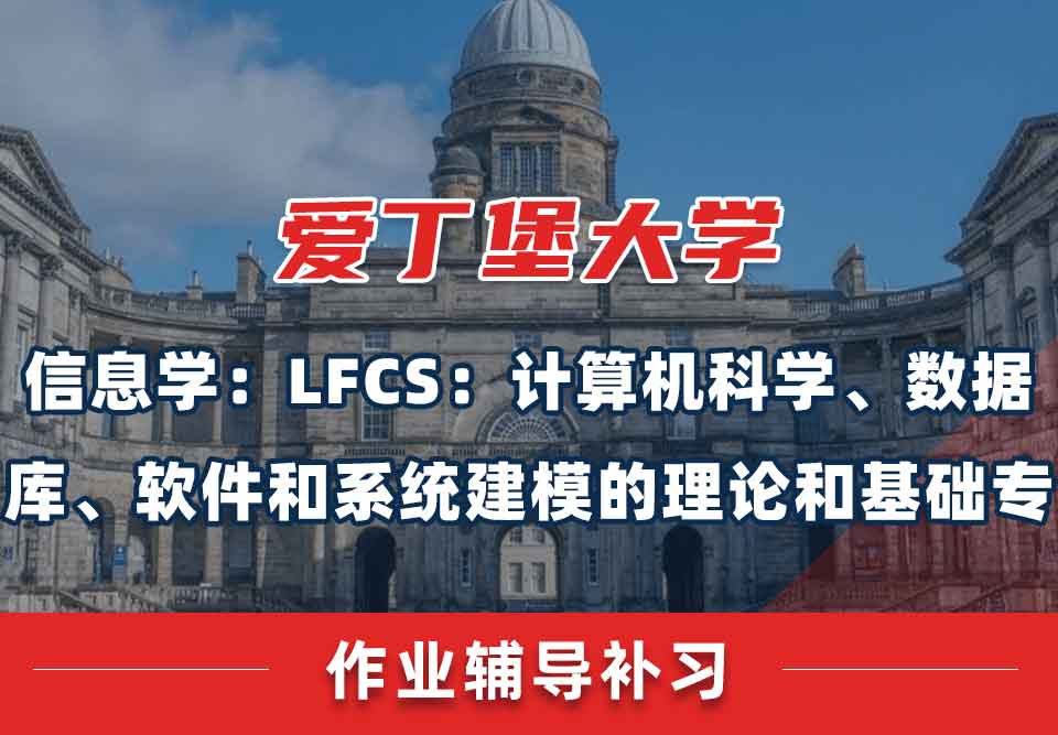爱丁堡大学爱大信息学：LFCS：计算机科学、数据库、软件和系统建模的理论和基础作业辅导补习