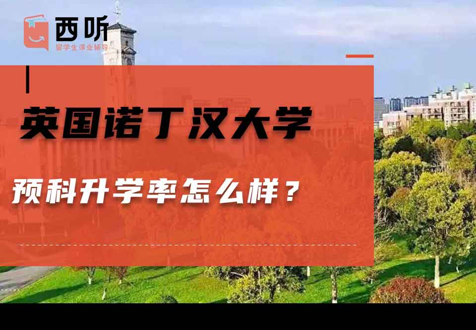 英国诺丁汉大学预科升学率怎么样？