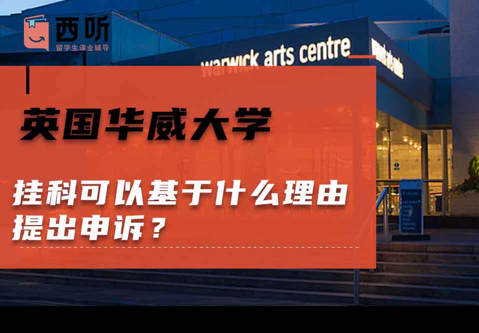 英国华威大学挂科可以基于什么理由提出申诉？