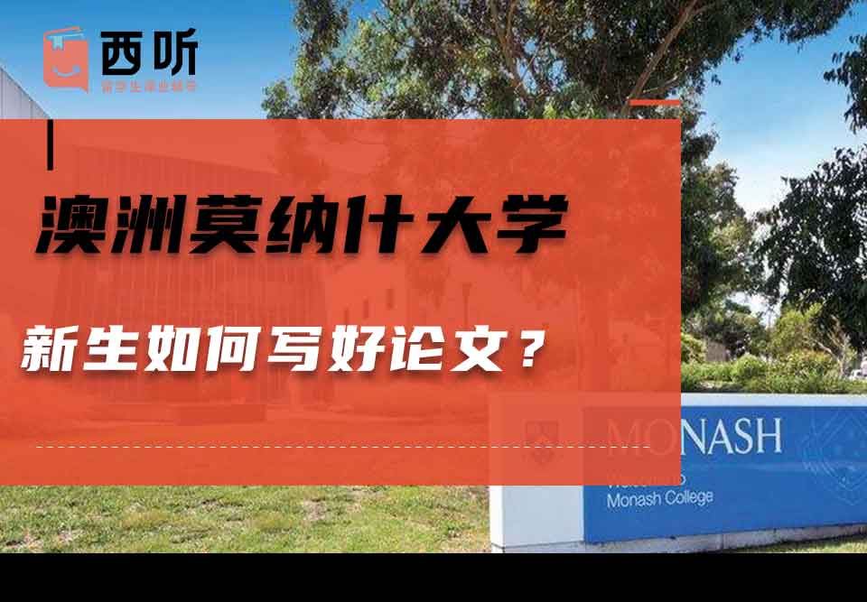 澳洲莫纳什大学新生如何写好论文?