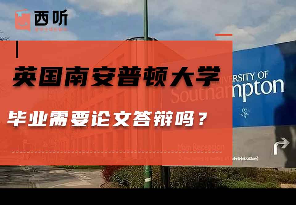 英国南安普顿大学毕业需要论文答辩吗?