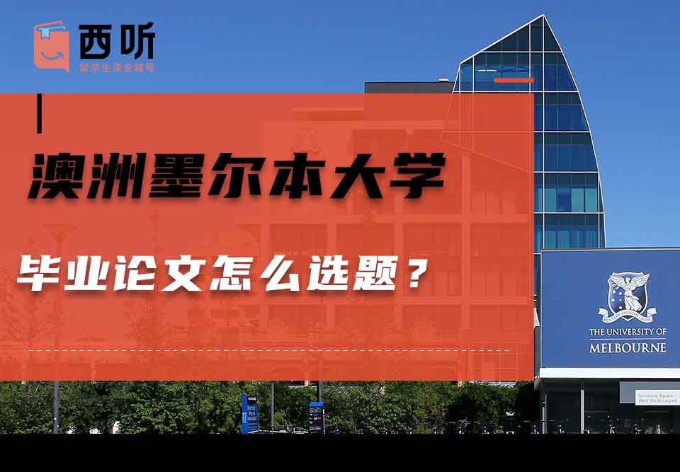 澳洲墨尔本大学毕业论文怎么选题？