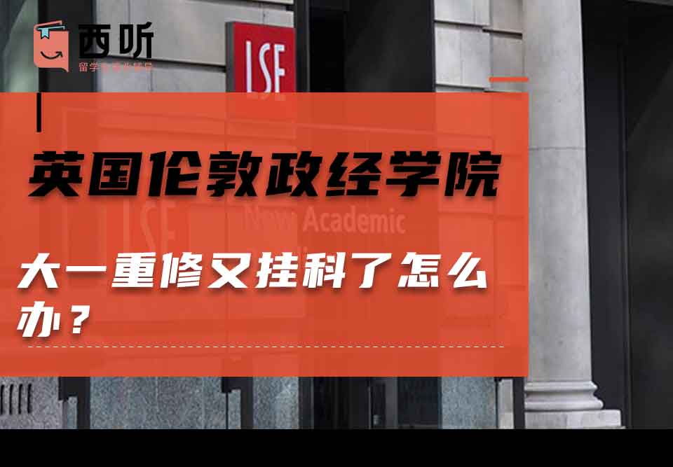 英国伦敦政治经济学院大一重修又挂科了怎么办？