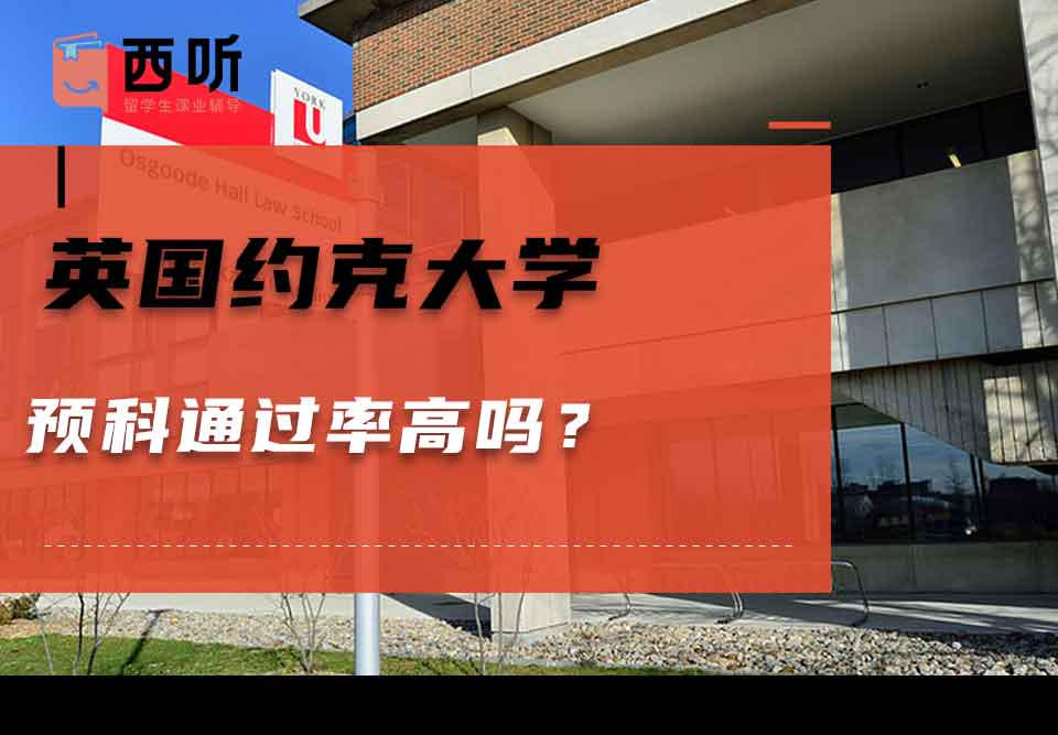 英国约克大学预科通过率高吗？