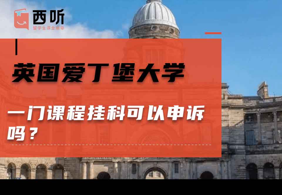 英国爱丁堡大学一门课程挂科可以申诉吗？
