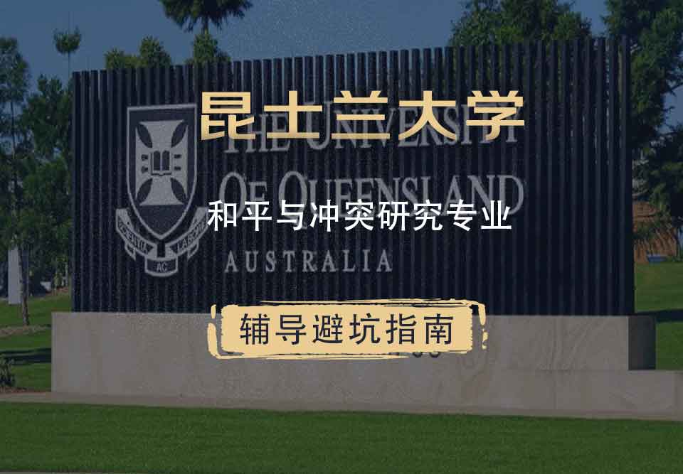 昆士兰大学UQ和平与冲突研究辅导避坑指南