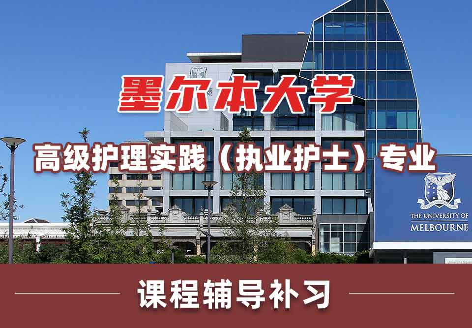 墨尔本大学墨大高级护理实践（执业护士）课程辅导补习