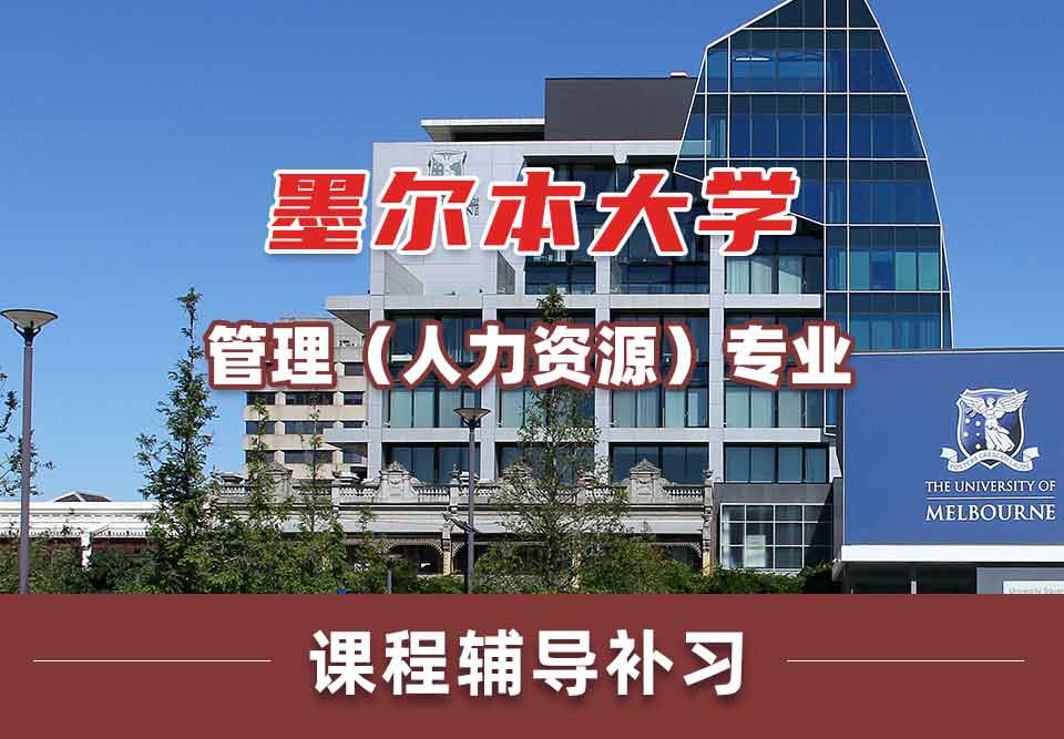 墨尔本大学墨大管理（人力资源）课程辅导补习