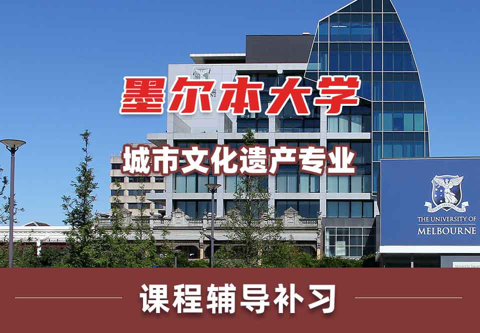 墨尔本大学墨大城市文化遗产课程辅导补习