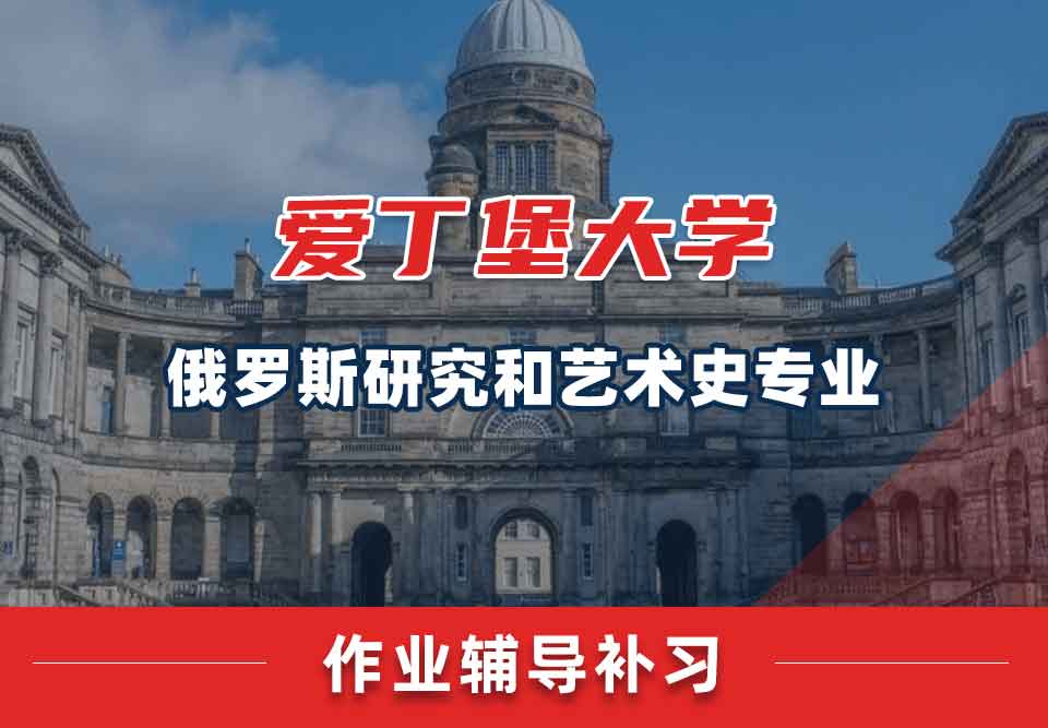 爱丁堡大学爱大俄罗斯研究和艺术史作业辅导补习