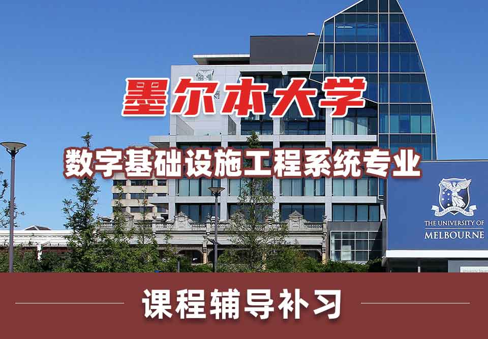 墨尔本大学墨大数字基础设施工程系统课程辅导补习