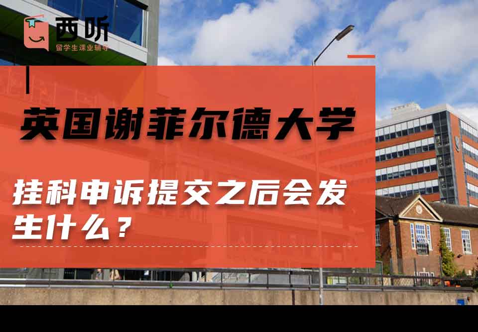 英国谢菲尔德大学挂科申诉提交之后会发生什么?