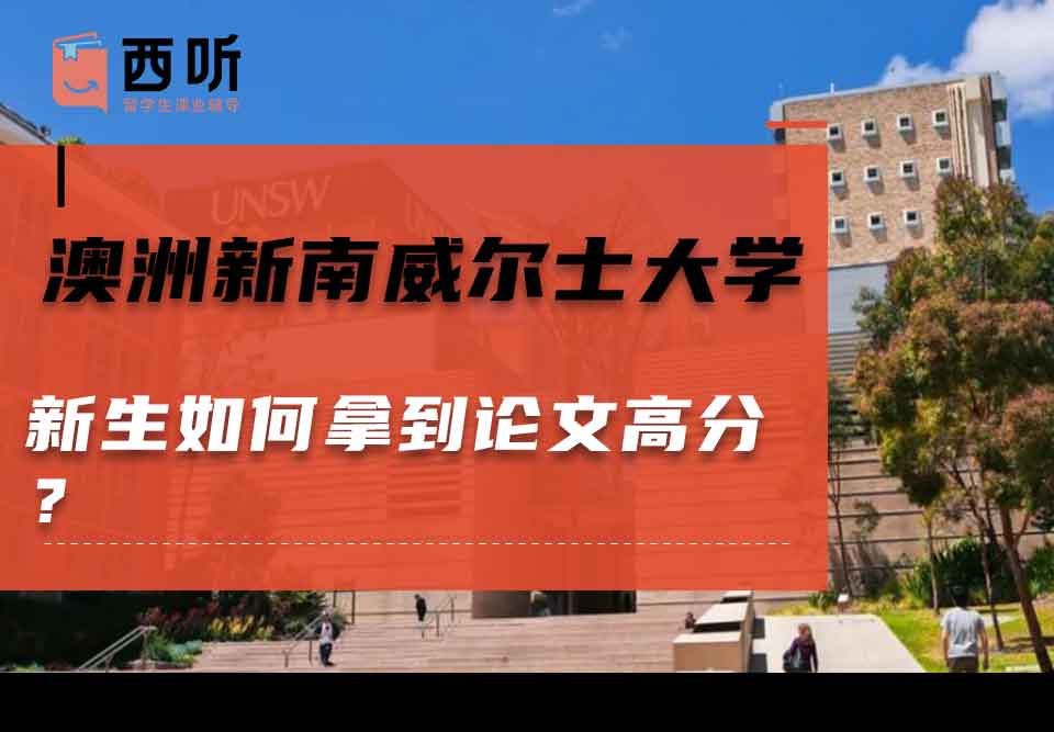 澳洲新南威尔士大学新生如何拿到论文高分?