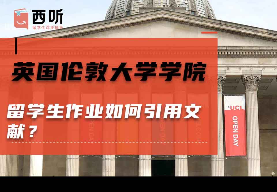 英国伦敦大学学院留学生作业如何引用文献?