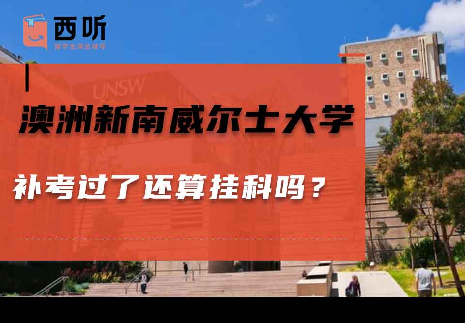 澳洲新南威尔士大学补考过了还算挂科吗？