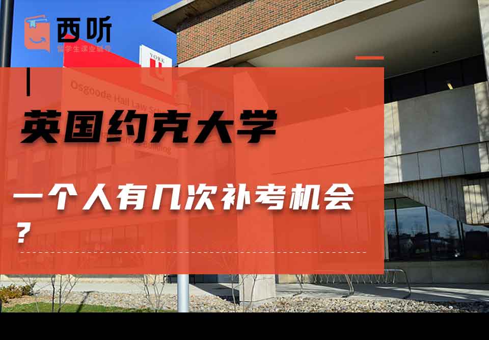 英国约克大学一个人有几次补考机会？