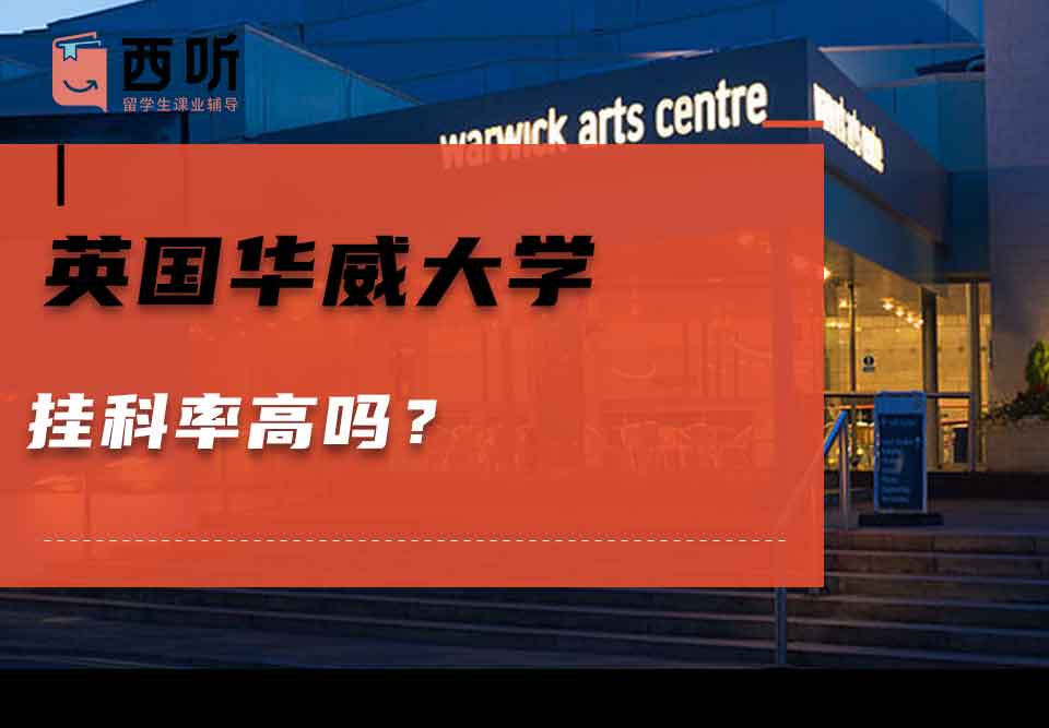 英国华威大学挂科率高吗？