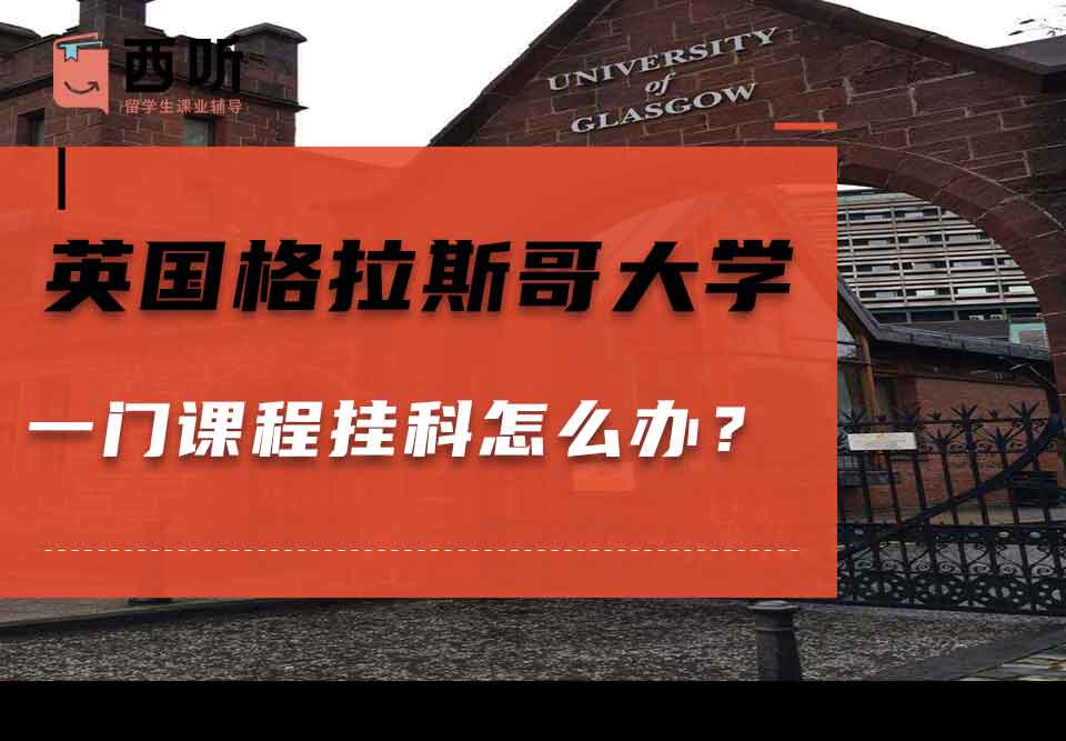 英国格拉斯哥大学一门课程挂科怎么办？