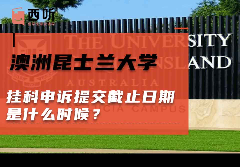 澳洲昆士兰大学挂科申诉提交截止日期是什么时候？