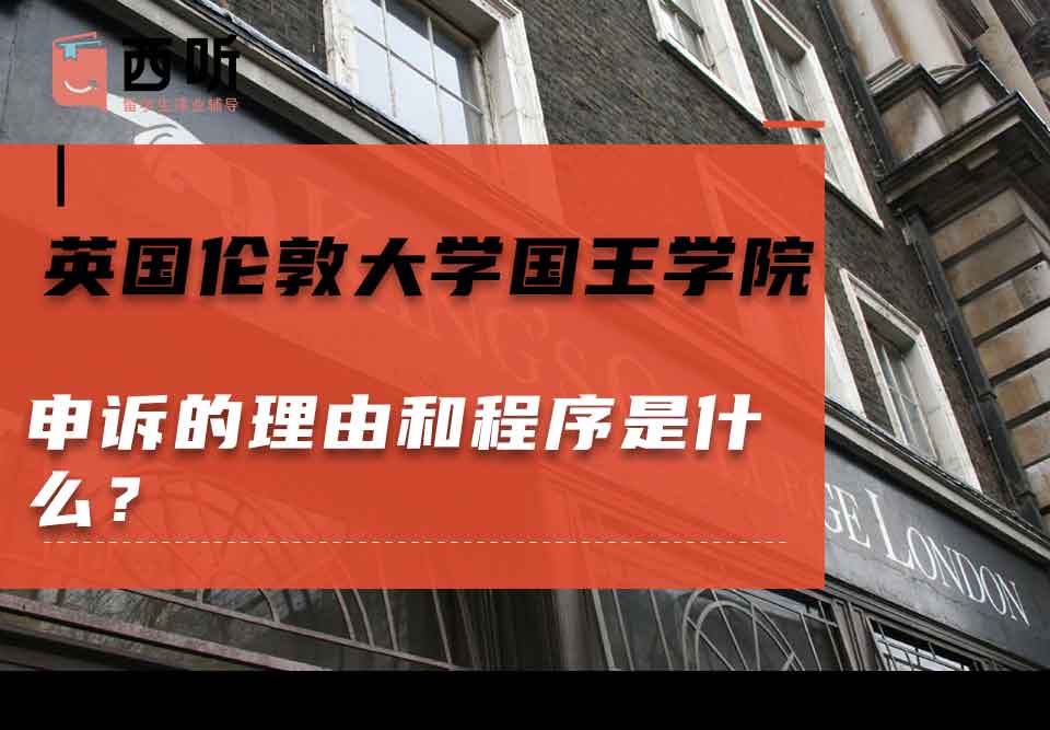 英国伦敦大学国王学院申诉的理由和程序是什么？