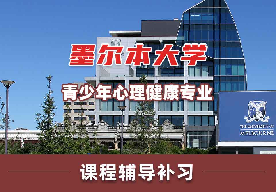 墨尔本大学墨大青少年心理健康课程辅导补习
