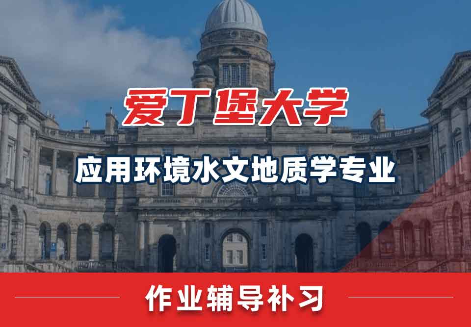爱丁堡大学爱大应用环境水文地质学作业辅导补习