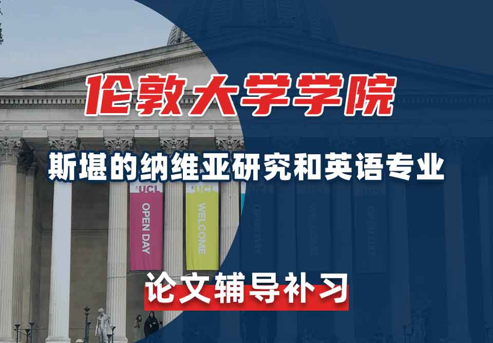 伦敦大学学院UCL斯堪的纳维亚研究和英语论文辅导补习