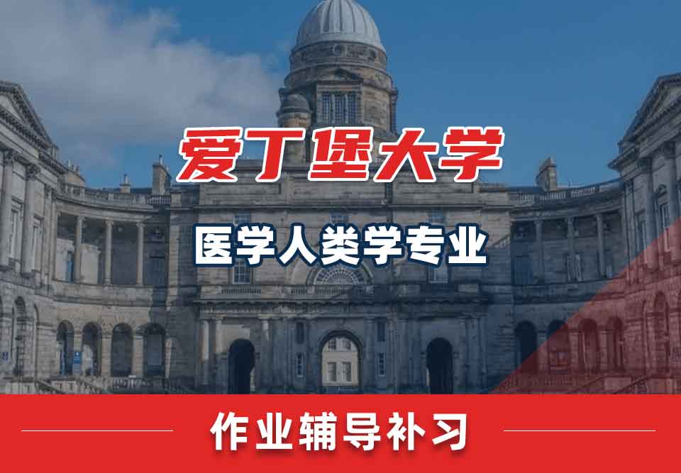 爱丁堡大学爱大医学人类学作业辅导补习