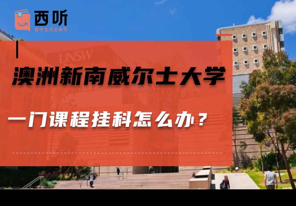 澳洲新南威尔士大学一门课程挂科怎么办？