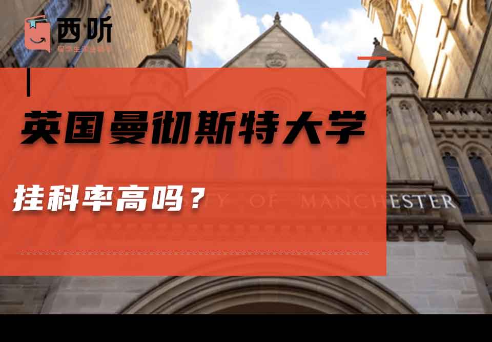 英国曼彻斯特大学挂科率高吗?