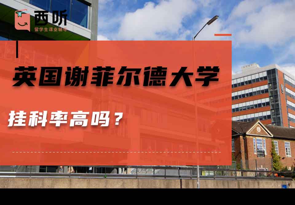 英国谢菲尔德大学挂科率高吗?