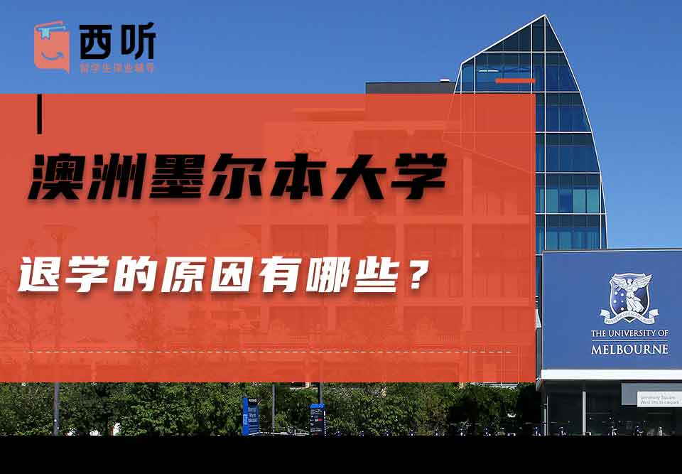 澳洲墨尔本大学退学的原因有哪些?