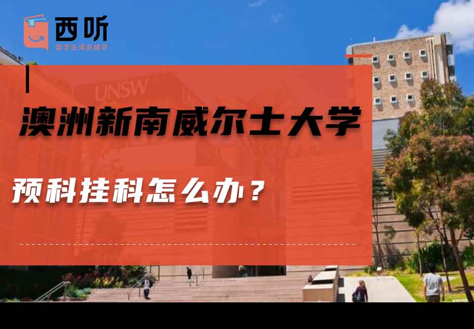 澳洲新南威尔士大学预科挂科怎么办?
