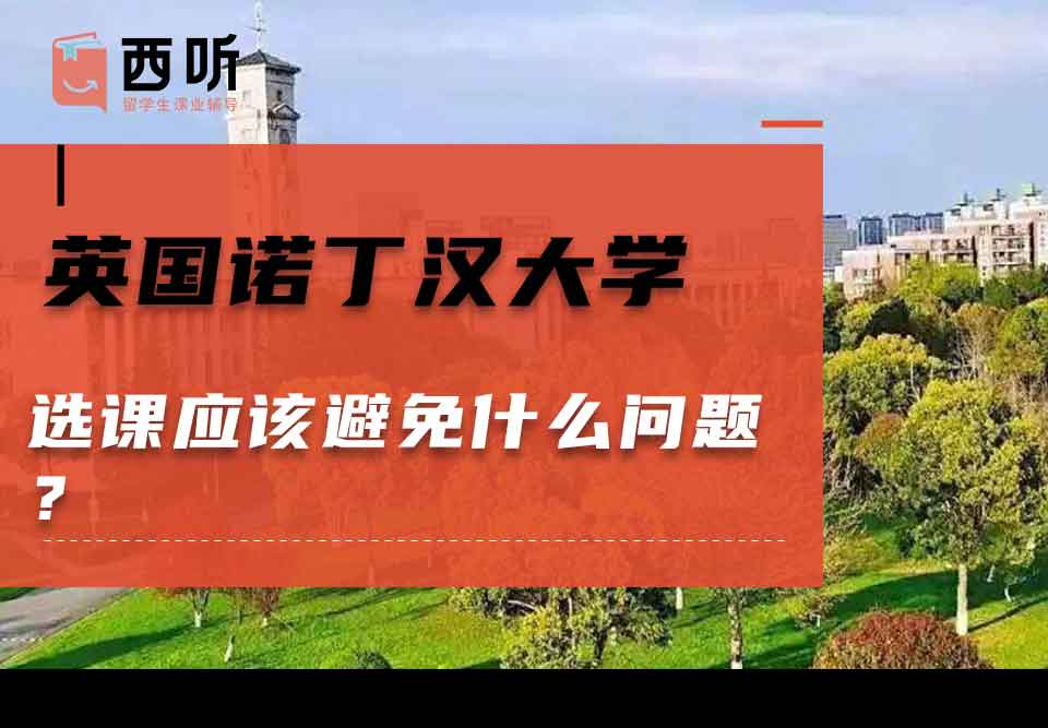 英国诺丁汉大学选课应该避免什么问题？