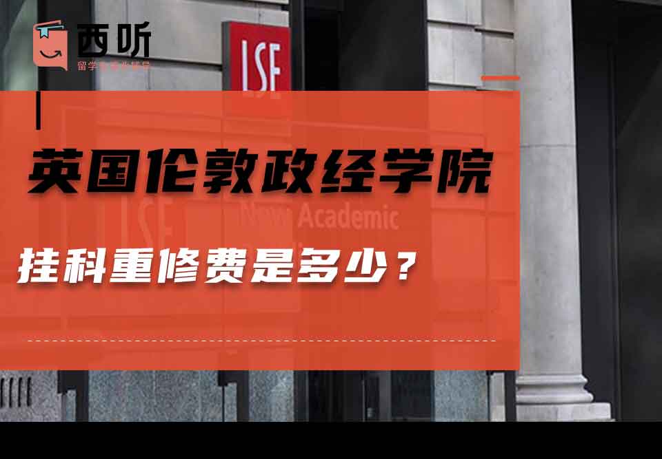 英国伦敦政治经济学院挂科重修费是多少？