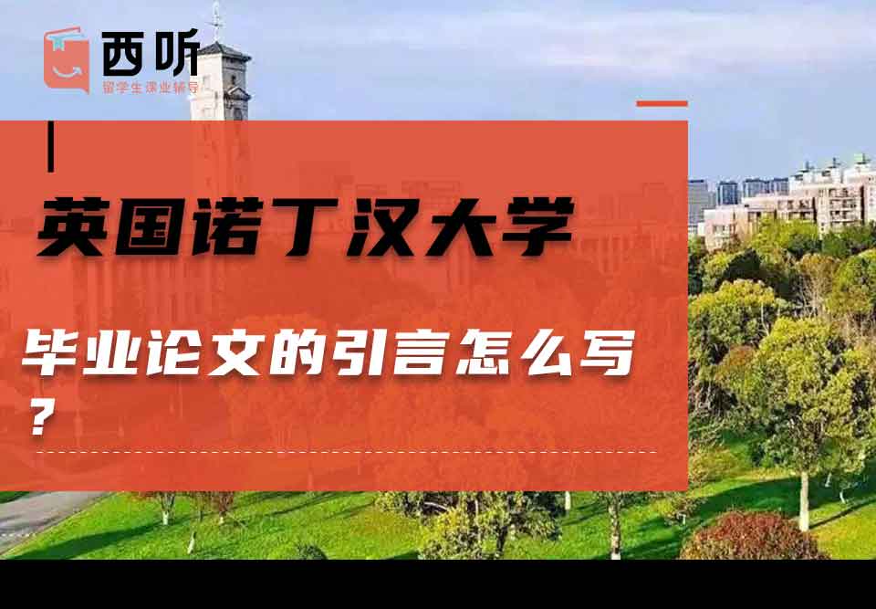 英国诺丁汉大学毕业论文的引言怎么写？