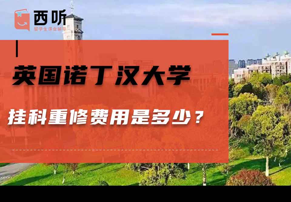 英国诺丁汉大学挂科重修费用是多少？