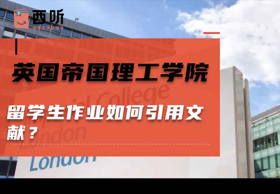 英国帝国理工学院留学生作业如何引用文献？