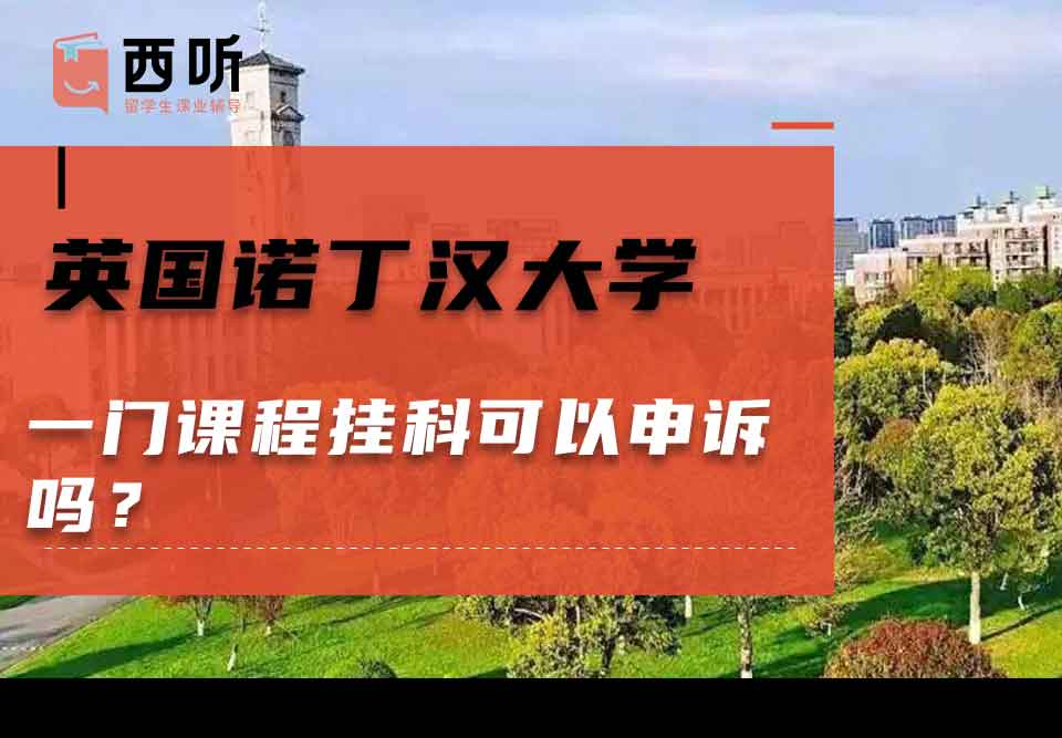 英国诺丁汉大学一门课程挂科可以申诉吗？