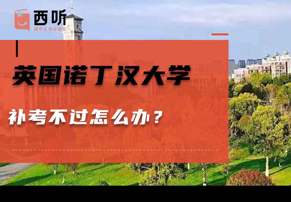 英国诺丁汉大学补考不过怎么办？
