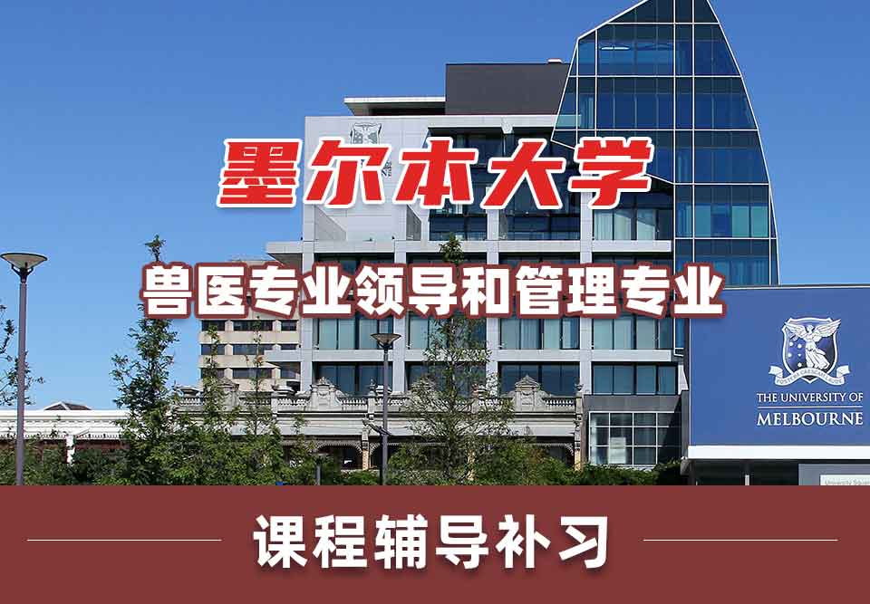 墨尔本大学墨大兽医专业领导和管理课程辅导补习