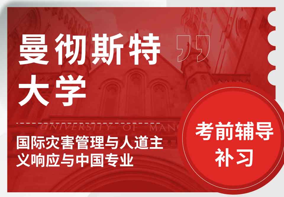 曼彻斯特大学曼大国际灾害管理与人道主义响应与中国考前辅导补习