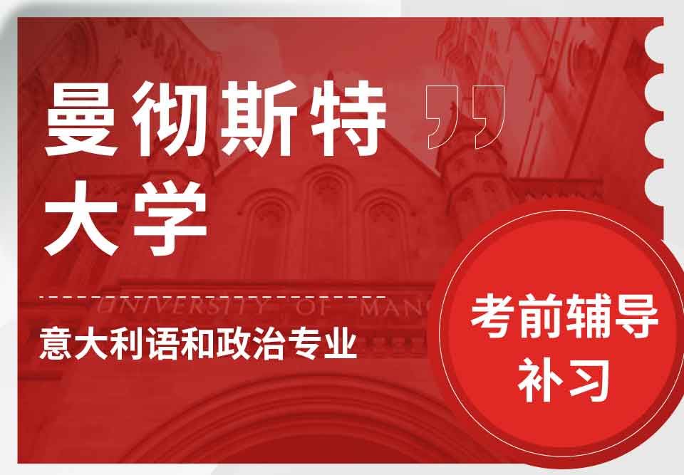 曼彻斯特大学曼大意大利语和政治考前辅导补习