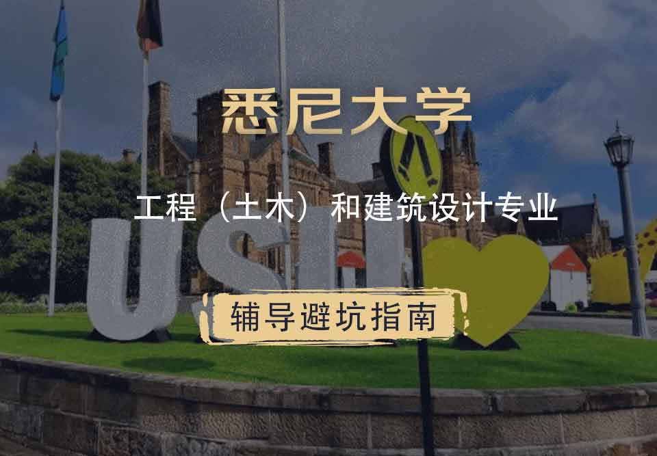 悉尼大学USYD工程（土木）和建筑设计辅导避坑指南