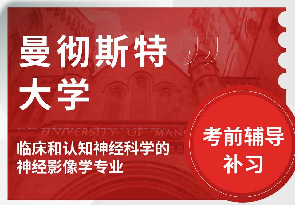 曼彻斯特大学曼大临床和认知神经科学的神经影像学考前辅导补习