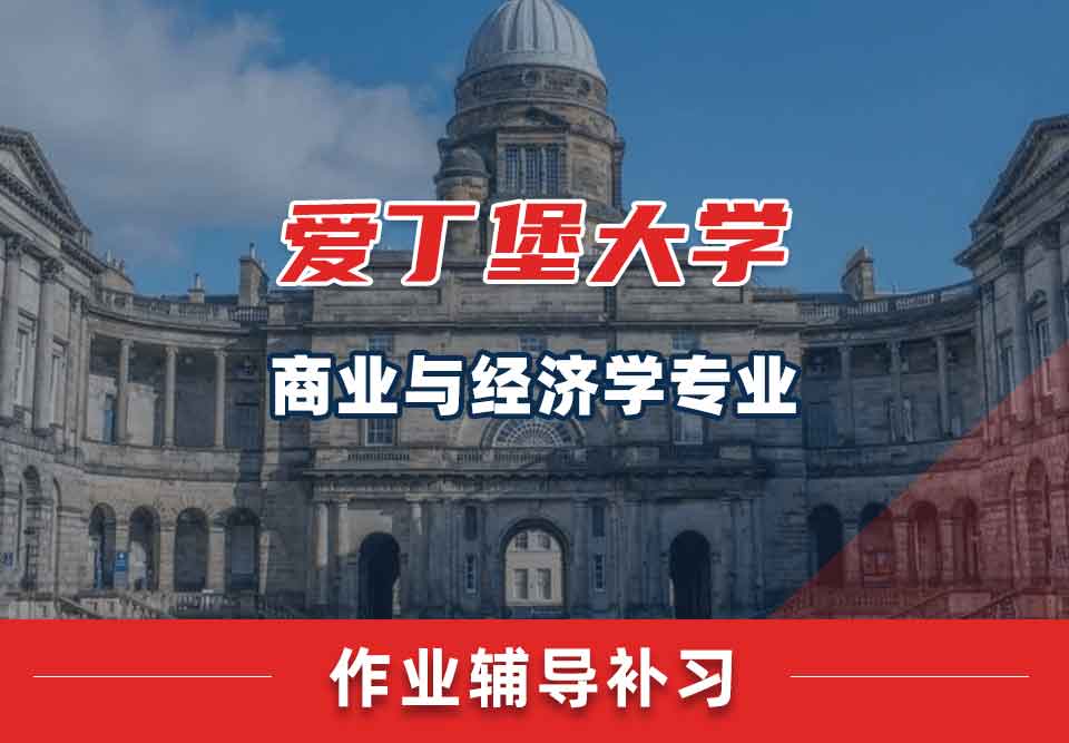 爱丁堡大学爱大商业与经济学作业辅导补习