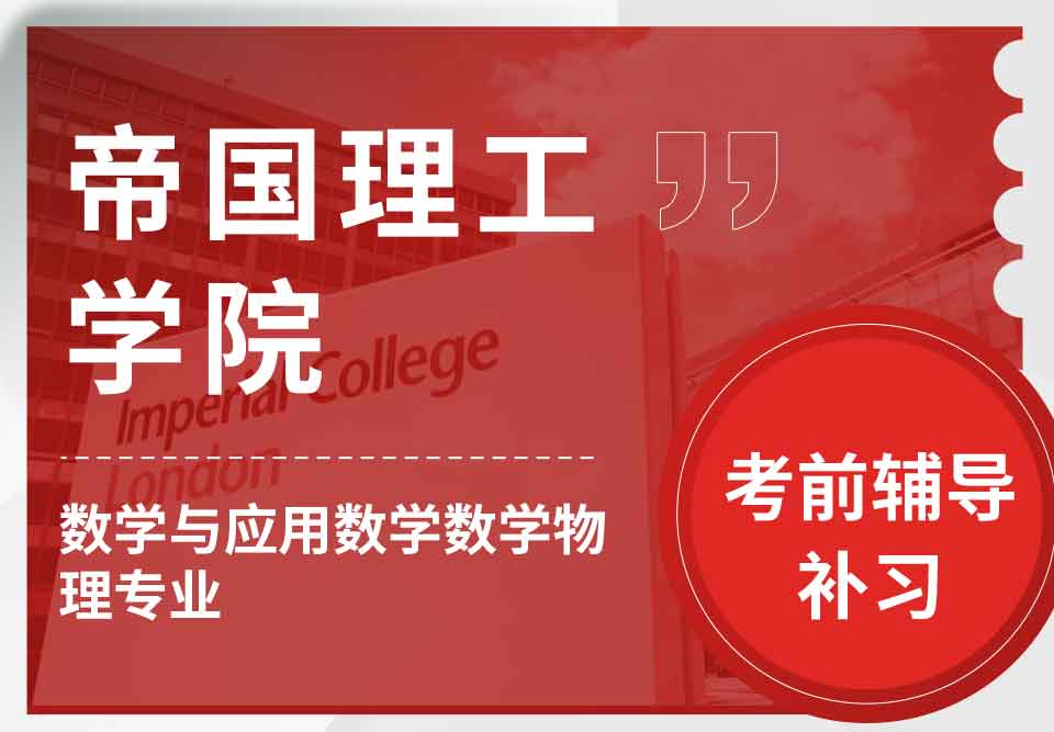 帝国理工IC数学与应用数学/数学物理考前辅导补习